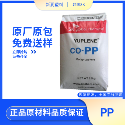 PP 韩国SK R140N挤出级透明级薄膜级聚丙烯