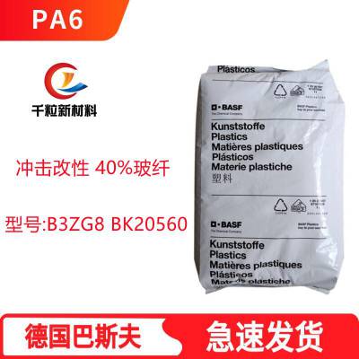PA6德国巴斯夫B3ZG8 BK20560 冲击改性 40%玻纤 高流动性 高冲击