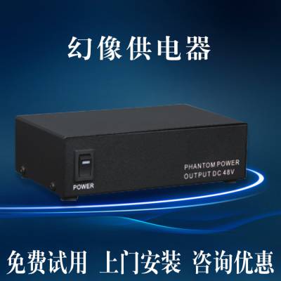幻像供电器 48V电器