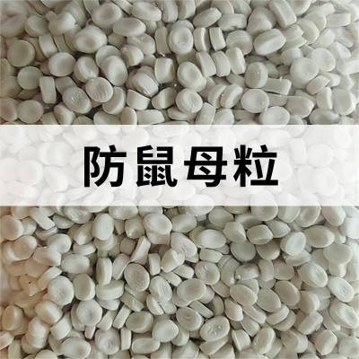 防鼠母粒是用于电线电缆等户外塑料制品防鼠咬的功能母粒