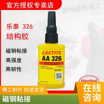 汉高乐泰Loctite326高强度50ml磁钢粘接环氧结构胶