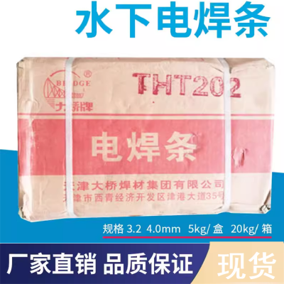 大桥THT202水下电焊条TS202防水焊条带水焊接焊条水中3.2/4.0