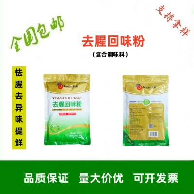 供应 去腥回味粉 高效 冷冻鲜肉类怯腥去异味提鲜 1kg袋 支持拿样