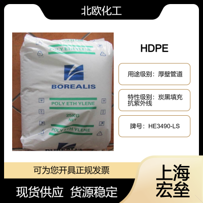 北欧化工 HDPE HE3490-LS 高密度聚乙烯 炭黑填充 抗紫外线 厚壁管道