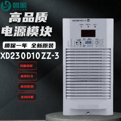 直流屏充电模块整流模块XD230D10ZZ-3直流电源模块