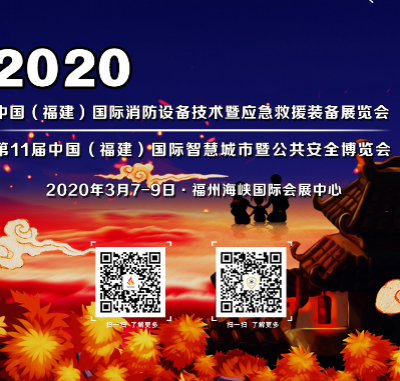 2020第11届中国（福建）国际智慧城市及公共安全博览会