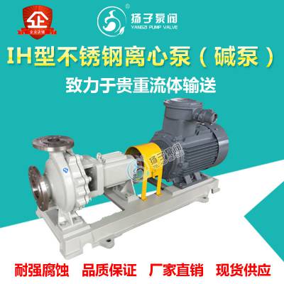 IH型不锈钢泵不锈钢离心泵耐碱泵耐酸碱泵工业泵SS304泵