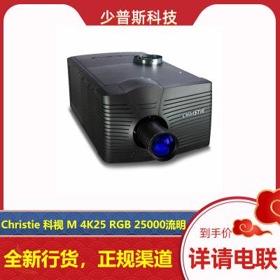科视 Christie M 4K25 RGB 三色激光投影机 全新货品 原厂支持