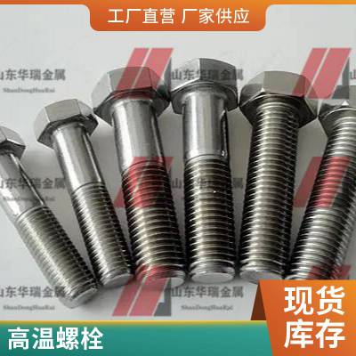 高强度螺丝 Inconel 718螺栓 牙棒 高温耐 腐 蚀紧固件 光谱检测