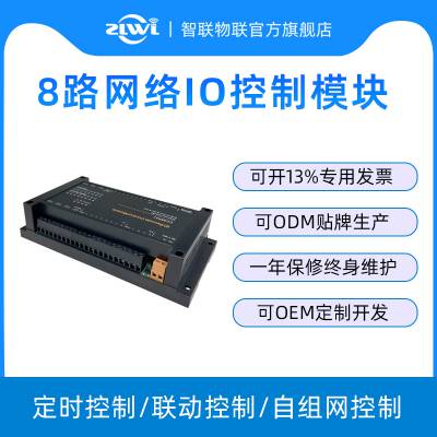 ZLWL-CC8884J 远程 IO 控制模块