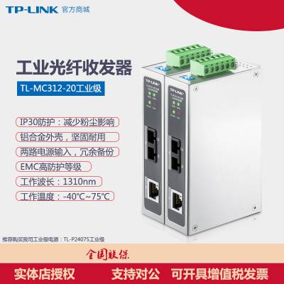 TP-LINK TL-MC312-20ҵ˫ǪշSCӿڹҵշ20Km
