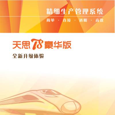 天思软件T8豪华版