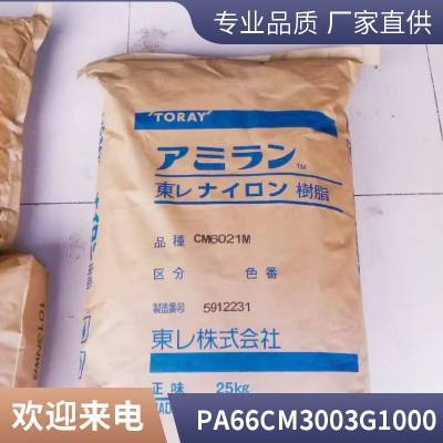 PA66 日本东丽 CM3003 G 1000 非增强 OA设备 电器用具 外壳 滑轮