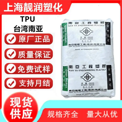 南亚 TPU工程塑料 TE80AP 挤出级聚氨酯塑料颗粒厂商品质有保