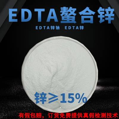 EDTA螯合锌/乙二胺四乙酸锌钠/EDTA-ZnNa2生产厂家