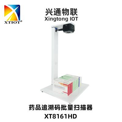 兴通XT8161HD药品追溯码一体机 批量扫码设备 同时扫50个码扫码器