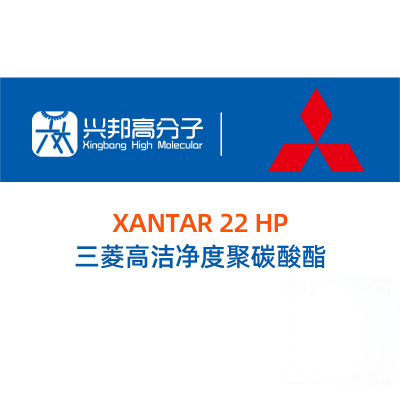 日本三菱化学高洁净度聚碳酸酯 PC XANTAR 22 HP