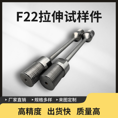 瑞弛 金属拉伸件 F22拉伸试样件 低合金钢 铁合金 科研实验 可定制