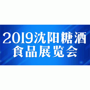 2019中国（沈阳）糖酒食品展览会