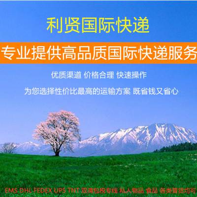 上海邮寄生活日用品私人物品搬家货物邮寄国际快递找上海利贤国际快递