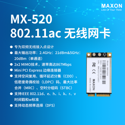 码讯MX-520VX 兼容802.11a/b/g/n/ac 大功率wifi模块，工业级，双频