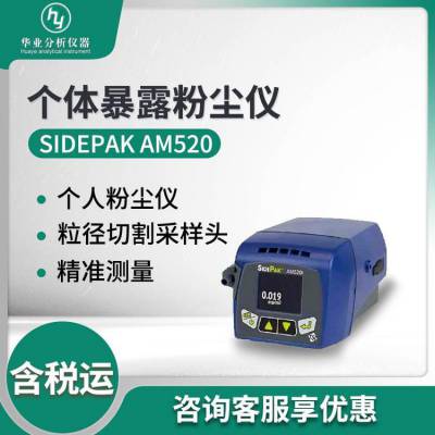 美国TSI SIDEPAK AM520个体暴露粉尘仪