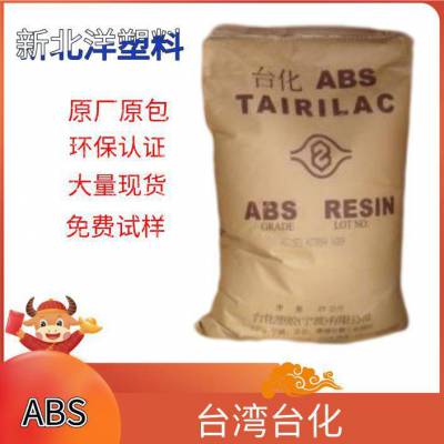 ABS 台湾台化 AG1***0 高抗冲流动性 阻燃/额定火焰 外壳 玩具