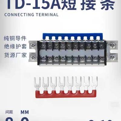 TD-1510接线端子连接条2到12位间距8毫米联接件td1512线排短接片