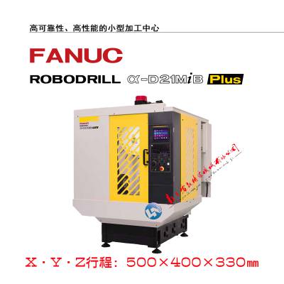 发那科加工中心FANUC ROBODRILL加工中心-数控加工中心-加工中心