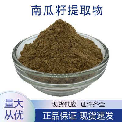 南瓜籽提取物 蛋白60% 浓缩粉 速溶粉 全水溶 1公斤起订