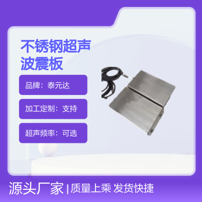 泰元达 投入式TYD-ZB系列 超声清洗 316不锈钢超声波震板