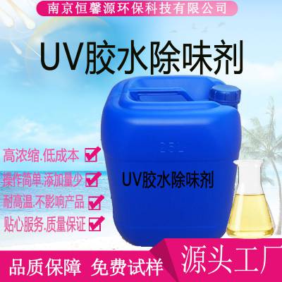 UV胶水除味剂粘合剂去味剂胶水异味去除剂添加量少