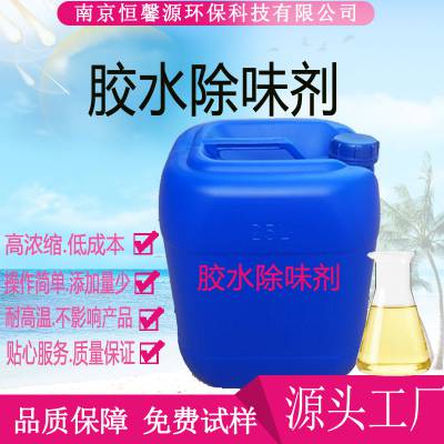 胶水除味剂水性胶水去味剂胶水异味去除剂添加量少