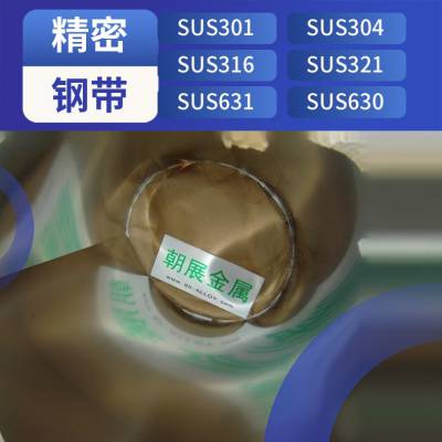 沉淀硬化ASTM A693 CH900 0.05-6.0mm 冷轧 SUS631 不锈钢带