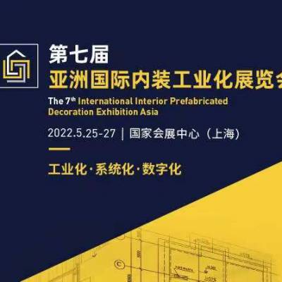 第七届亚洲国际内装工业化展览会