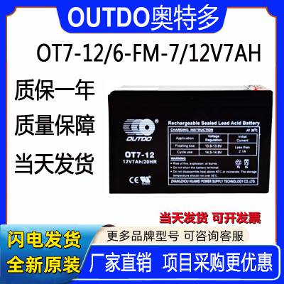 OUTDO奥特多蓄电池OT7-12铅酸免维护密封阀控式12V7AH