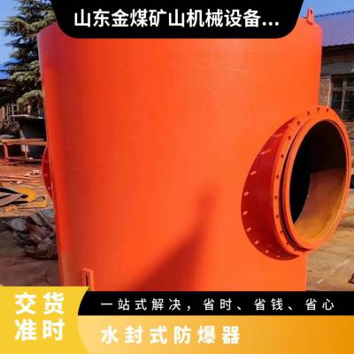 金煤 FBQ400水封式防爆器 抽放瓦斯管路用 保护抽放泵设备
