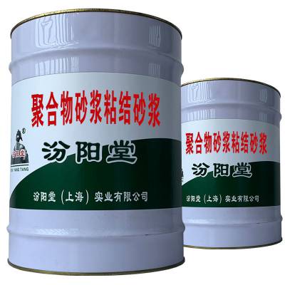 聚合物砂浆粘结砂浆，建筑等行业中,漏水渗处理。聚合物砂浆粘结砂浆