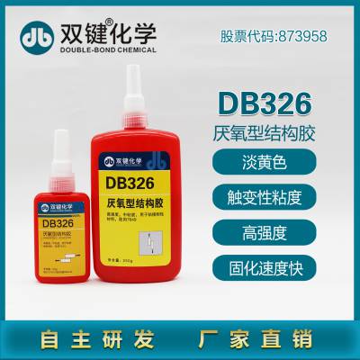 双键 DB326快干结构胶 磁钢粘接 高强度 电机马达胶厌氧型结构胶水