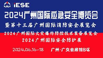 2024广州国际应急安全博览会暨第十三届广州国际消防安全展览会