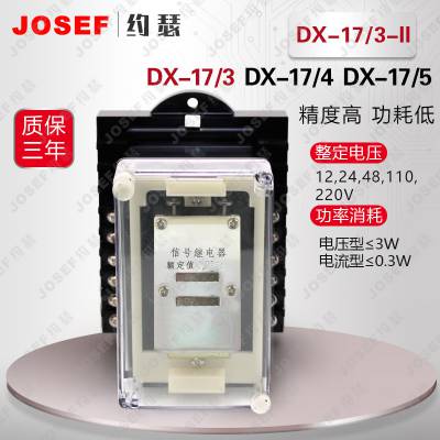 Ӧ· DX-17/3-IIźż̵ 0.025A AC220V Ƕʽ JOSEFԼɪ