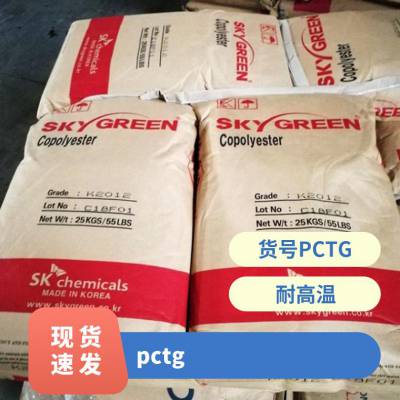 韩国SK PCTG T120 食品级 耐化学 耐热性 高透明 电动工具配件