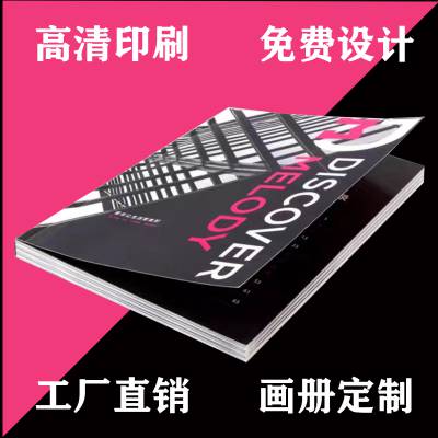 画册印刷企业宣传册定制图册设计制作杂志手册定做书本打印