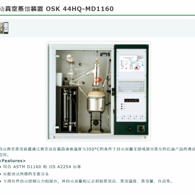 日本ogawaseiki 自动真空蒸馏装置 OSK 44HQ-MD1160