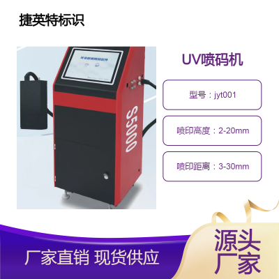 化妆品打码机 玻璃瓶身打印可变二维码 UV喷码机 捷英特标识喷墨稳定