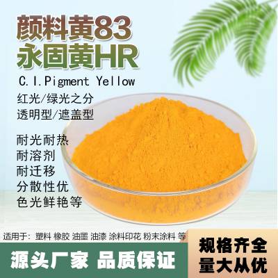 科彩颜料黄83 注塑 用黄色永固黄HR塑料塑胶橡胶用颜料黄83