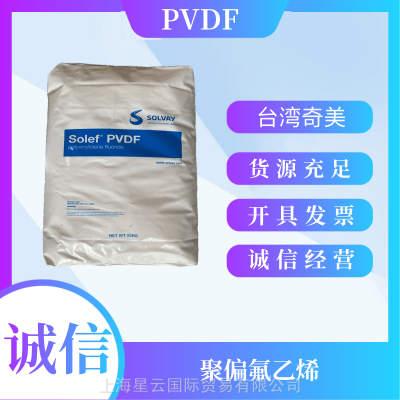 PVDF 美国苏威 6010 SOLEF 可塑性铁氟龙 低摩擦系数