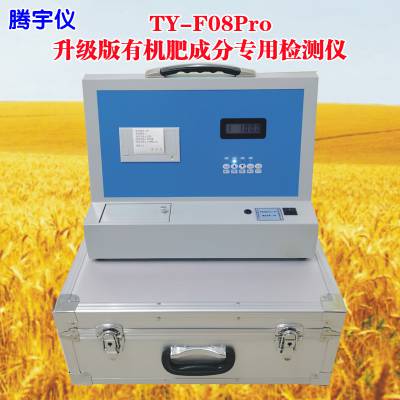 TY-F08Pro升级版有机肥养分专用检测仪 土壤肥料速测仪