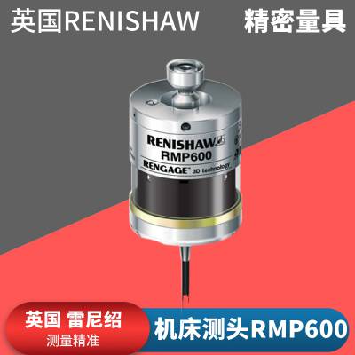 英国RENISHAW雷尼绍 高精度机床测头RMP600模块测针A-5312-0001