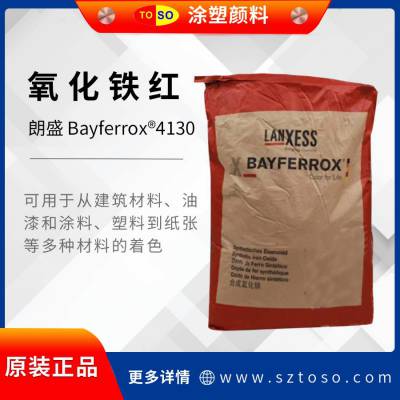 BAYFERROX 朗盛拜耳乐4130 氧化铁红 氧化铁颜料